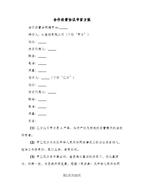 合作经营协议书官方版(十篇)