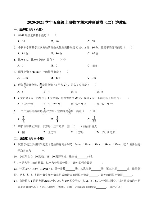 【精品】2020-2021学年五年级上册数学期末冲刺试卷(二)沪教版(有答案)