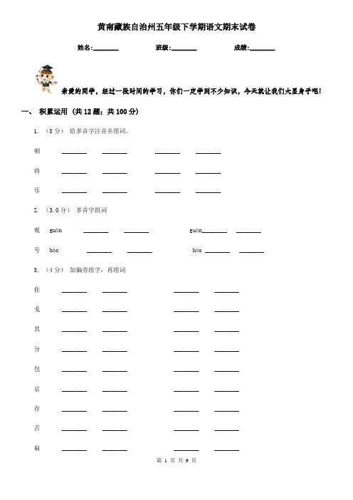 黄南藏族自治州五年级下学期语文期末试卷