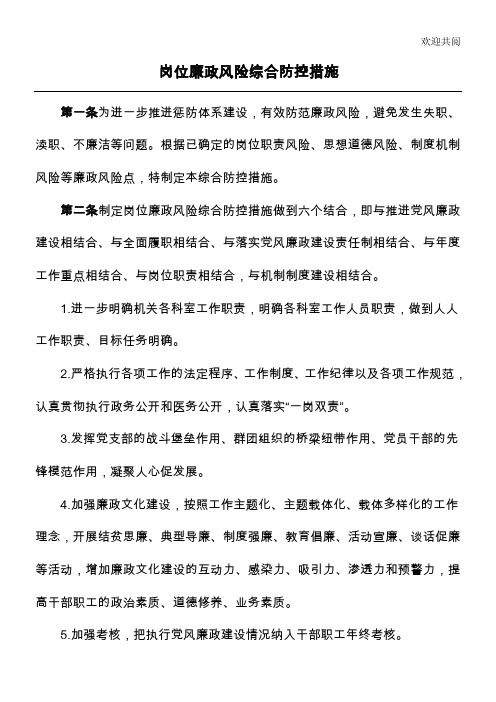 岗位廉政风险综合防控措施