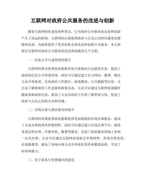 互联网对政府公共服务的改进与创新