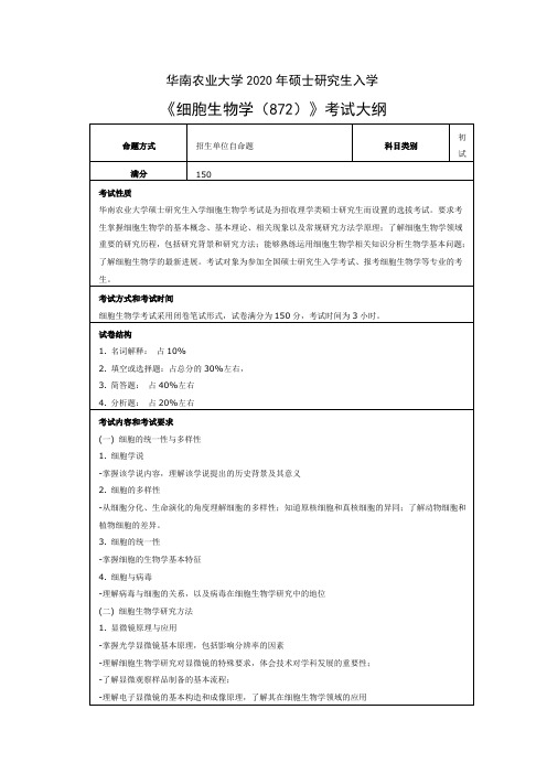 华南农业大学2020年硕士细胞生物学