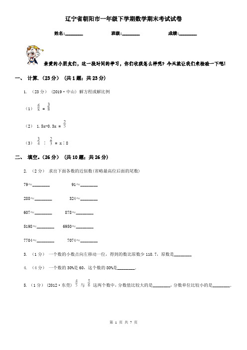 辽宁省朝阳市一年级下学期数学期末考试试卷