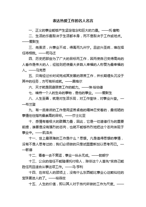 表达热爱工作的名人名言