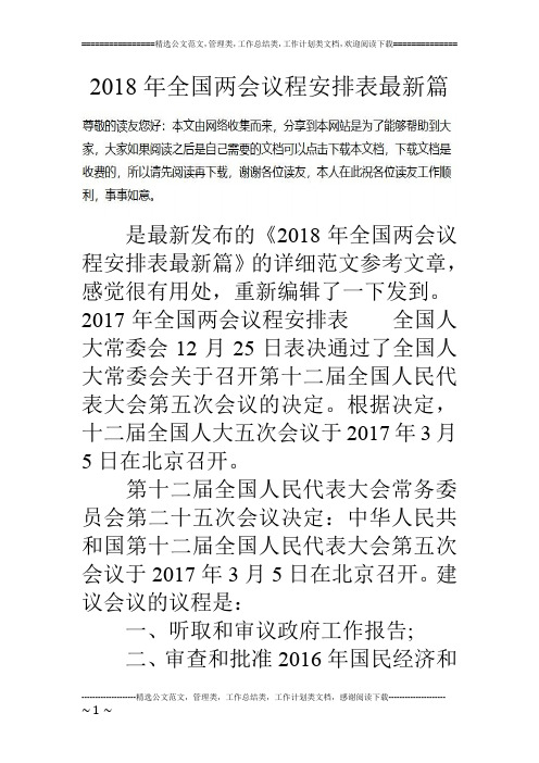 2018年全国两会议程安排表最新篇