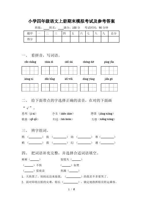 小学四年级语文上册期末模拟考试及参考答案