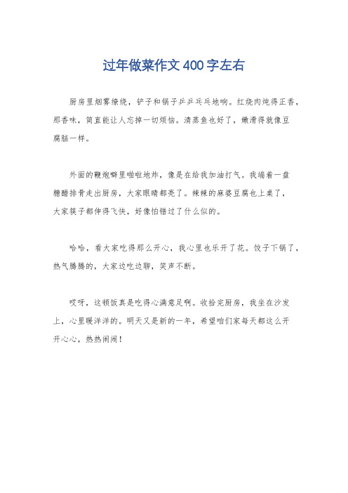 过年做菜作文400字左右