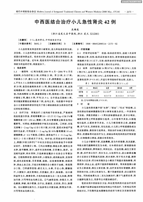 中西医结合治疗小儿急性肾炎42例