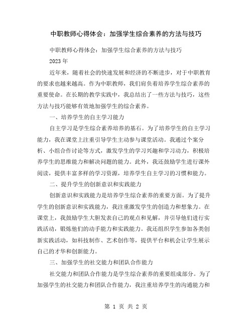 中职教师心得体会：加强学生综合素养的方法与技巧