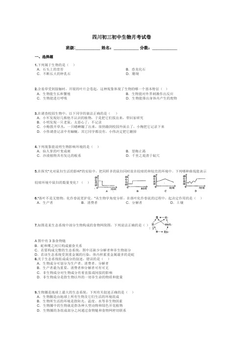 四川初三初中生物月考试卷带答案解析
