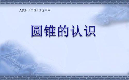 3 2.1 圆锥的认识  课件(19张PPT)六年级数学(下)人教版