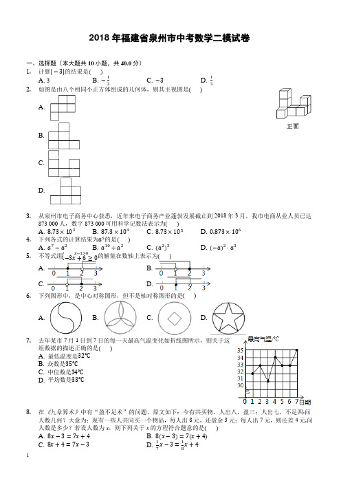 2018年福建省泉州市中考数学二模试卷-有答案