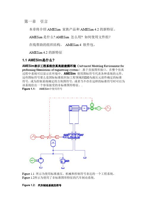 AMESim系统建模和仿真—从入门到精通第1章  引言