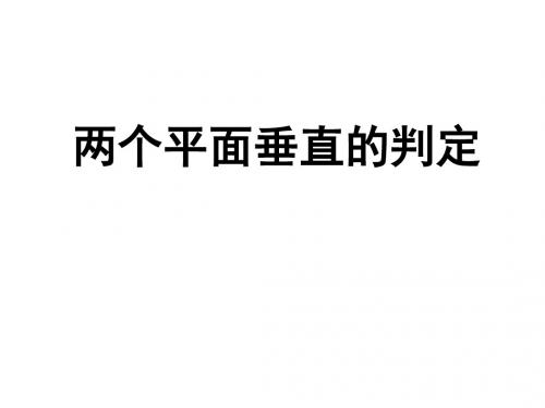 平面与平面垂直的判定