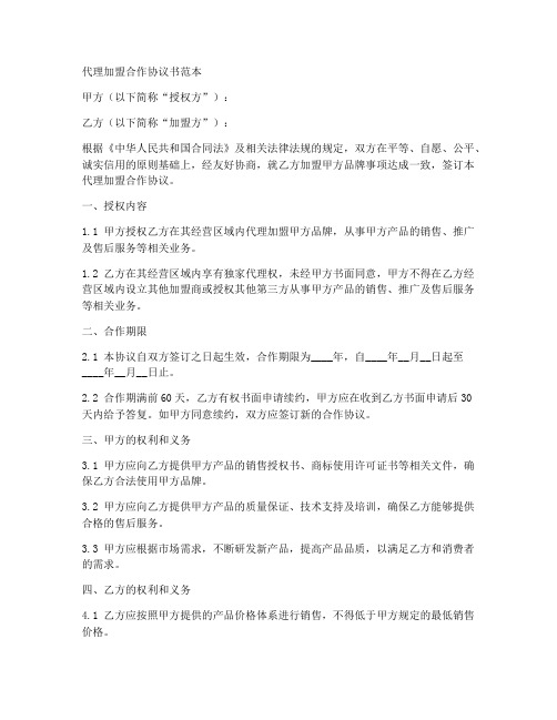 代理加盟合作协议书范本