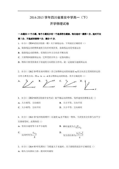 高一物理月考试题及答案-四川雅安中学-2015学年高一下学期开学试卷