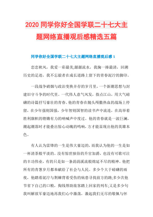 2020同学你好全国学联二十七大主题网络直播观后感精选