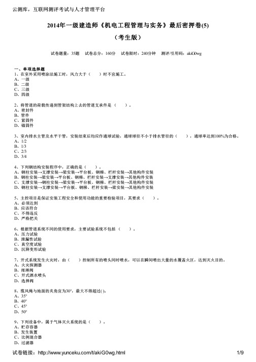 2014年一级建造师《机电工程管理与实务》最后密押卷(5)(考生版)