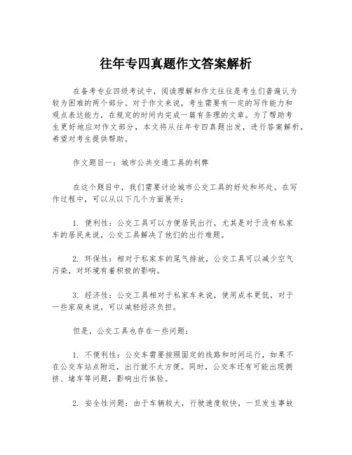 往年专四真题作文答案解析