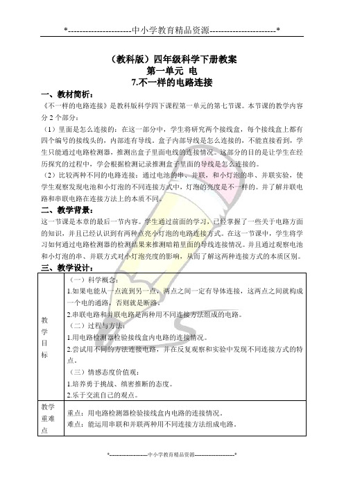 教科版四年级下册科学1.7.不一样的电路连接word教案(3)