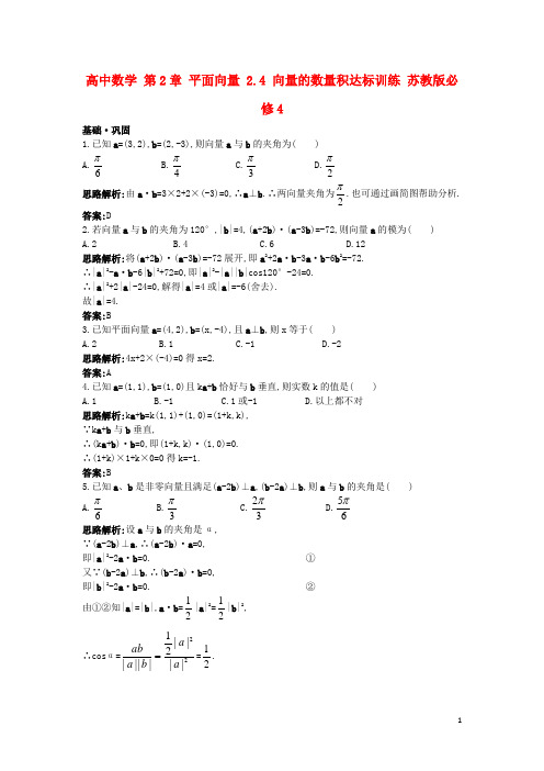高中数学 第2章 平面向量 2.4 向量的数量积达标训练