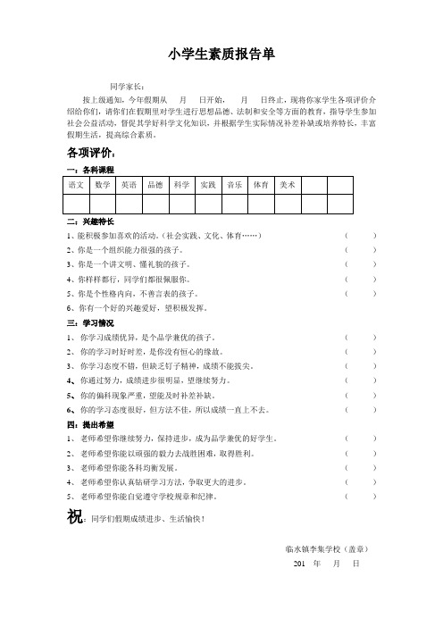 小学生素质报告单