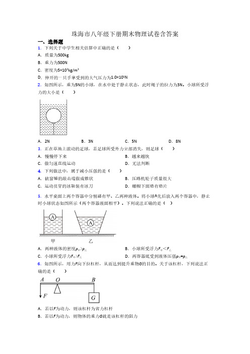 珠海市八年级下册期末物理试卷含答案