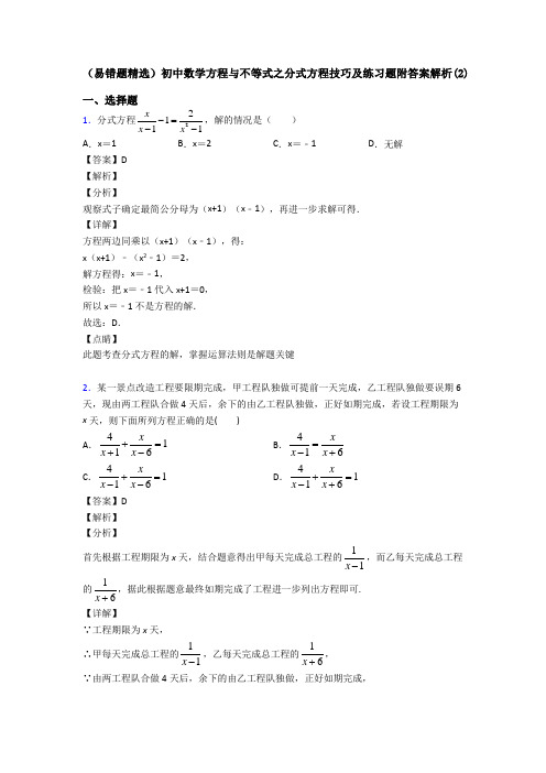 (易错题精选)初中数学方程与不等式之分式方程技巧及练习题附答案解析(2)