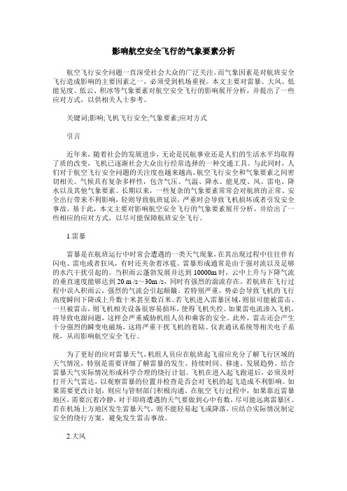 影响航空安全飞行的气象要素分析