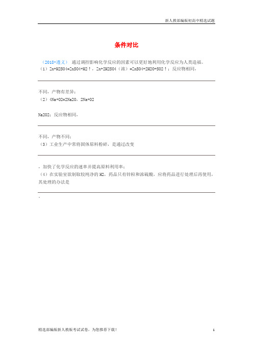 【推荐】2020中考化学真题分类汇编 1考点5 物质的变化与性质 4化学反应 7条件对比(无答案)