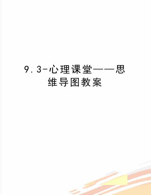 最新9.3-心理课堂——思维导图教案