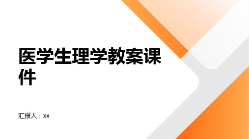 医学生理学教案课件