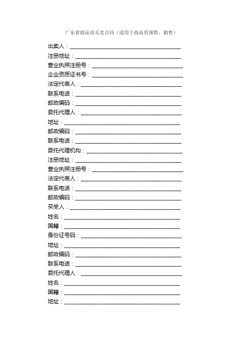 广东省商品房买卖合同(适用于商品房预售、销售)_合同范本