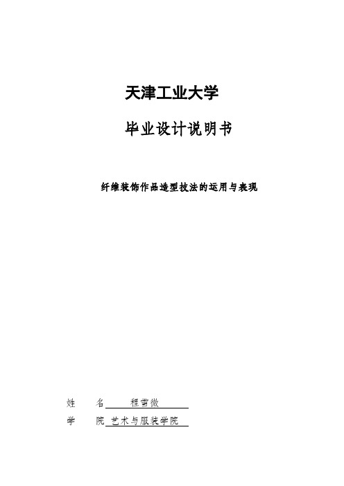 【百度精品】纤维装饰作品造型技法的运用与表现