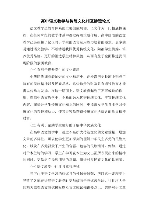 高中语文教学与传统文化相互渗透论文.doc