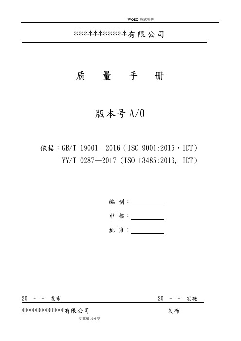 YYT0287_2018年版质量手册范本