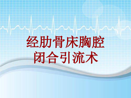 手术讲解模板：经肋骨床胸腔闭合引流术