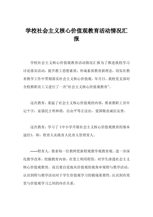 学校社会主义核心价值观教育活动情况汇报