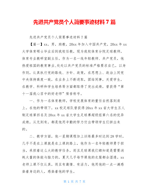 先进共产党员个人简要事迹材料7篇