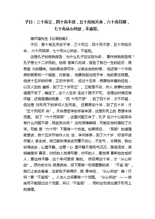 子曰：三十而立，四十而不惑，五十而知天命，六十而耳顺，七十而从心所欲，不逾矩。