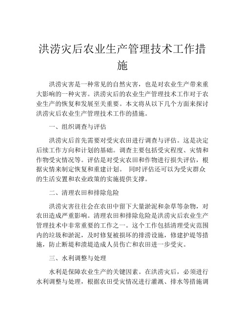 洪涝灾后农业生产管理技术工作措施