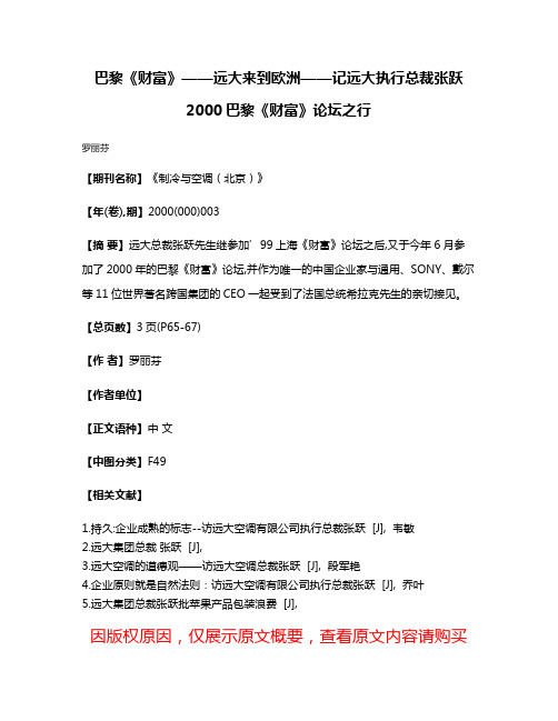 巴黎《财富》——远大来到欧洲——记远大执行总裁张跃2000巴黎《财富》论坛之行