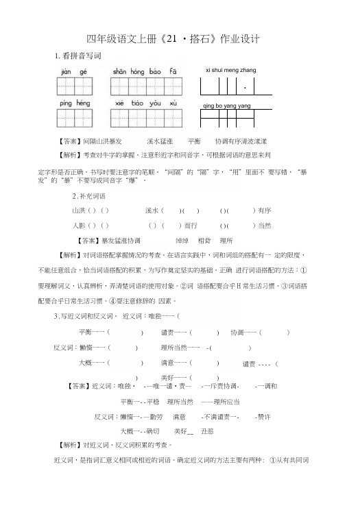 人教新课标四年级语文上册第六单元《21搭石》(同步讲练测)作业设计(有解析答案).docx