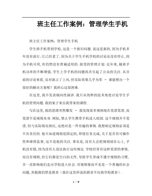 班主任工作案例：管理学生手机