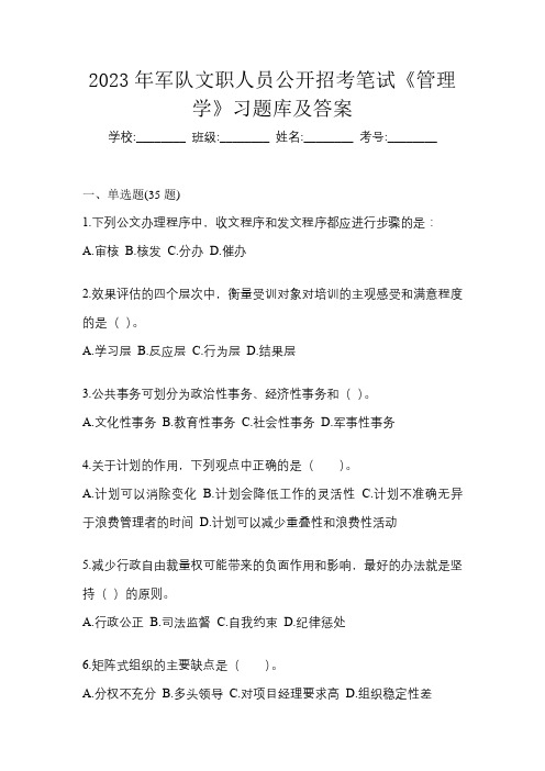 2023年军队文职人员公开招考笔试《管理学》习题库及答案