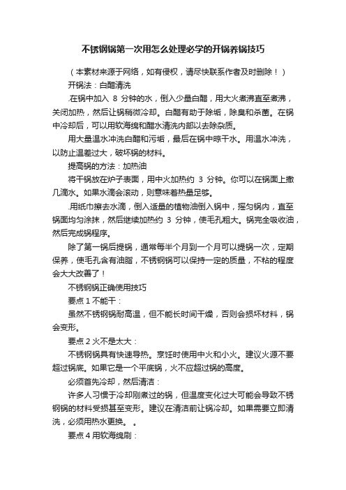 不锈钢锅第一次用怎么处理必学的开锅养锅技巧