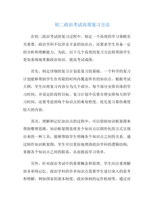 初二政治考试高效复习方法