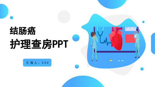 结肠癌护理查房PPT课件