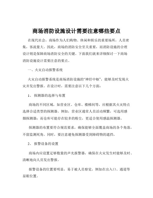 商场消防设施设计需要注意哪些要点