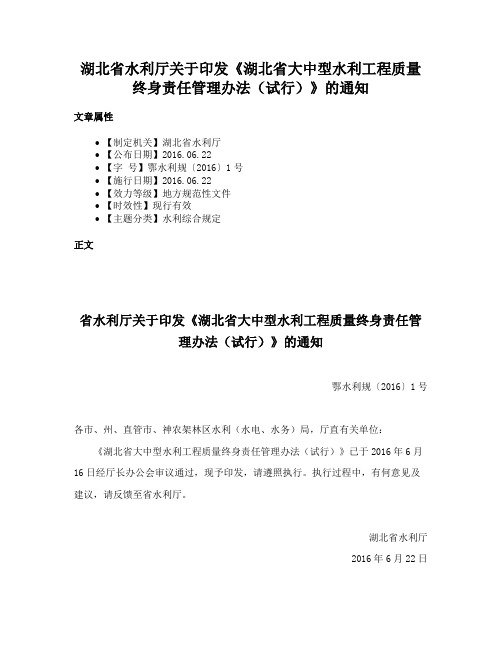 湖北省水利厅关于印发《湖北省大中型水利工程质量终身责任管理办法（试行）》的通知